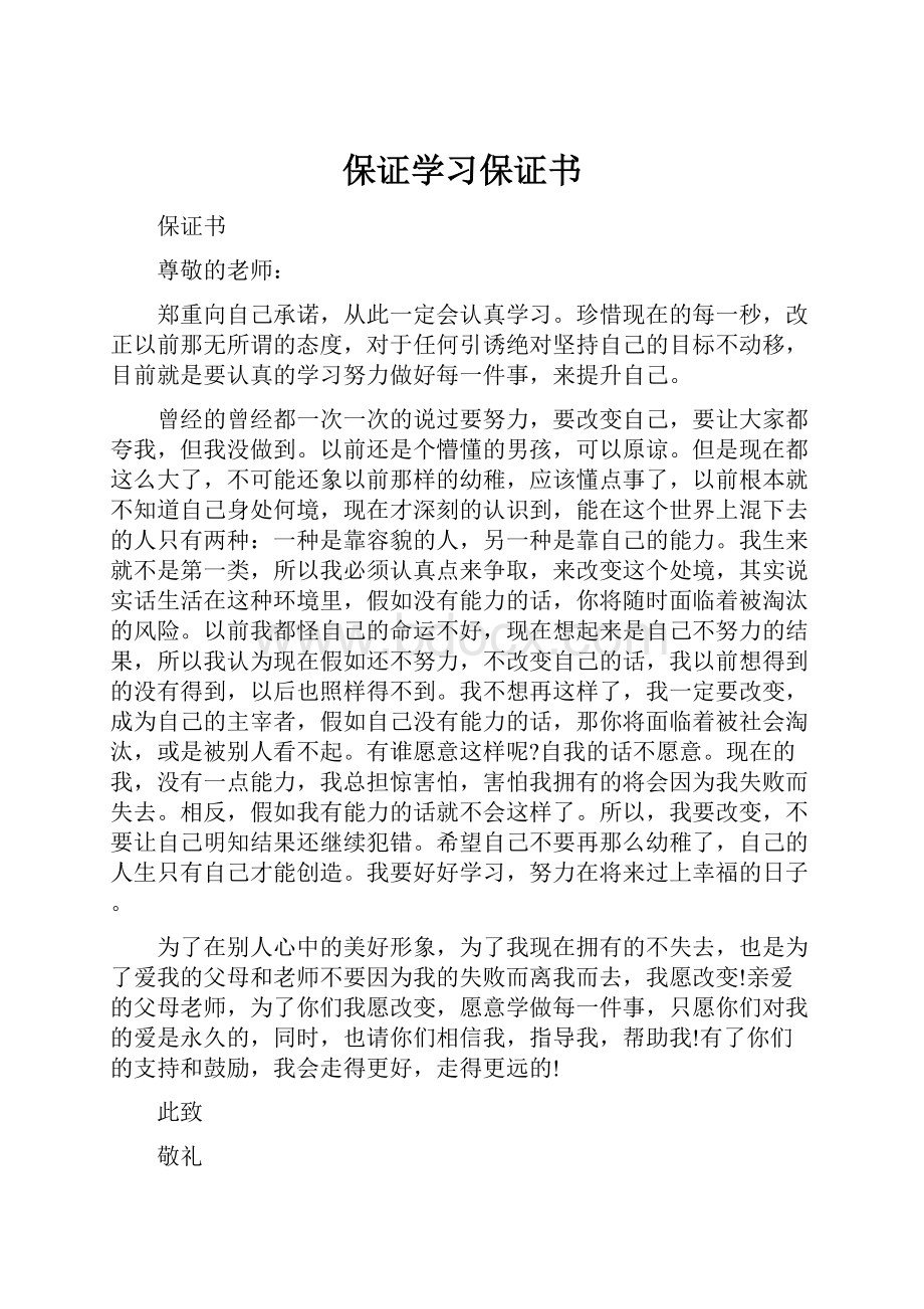 保证学习保证书.docx