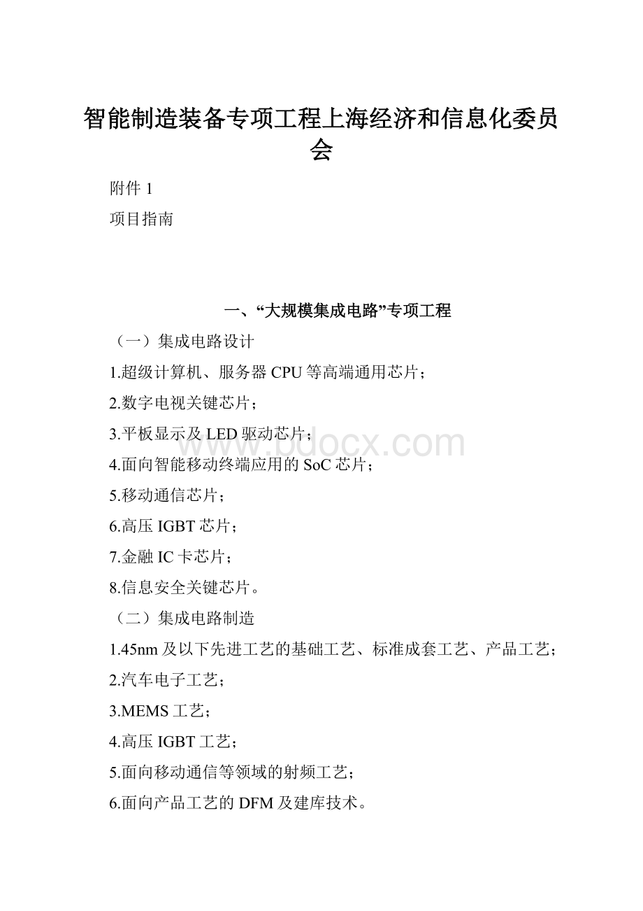 智能制造装备专项工程上海经济和信息化委员会.docx_第1页