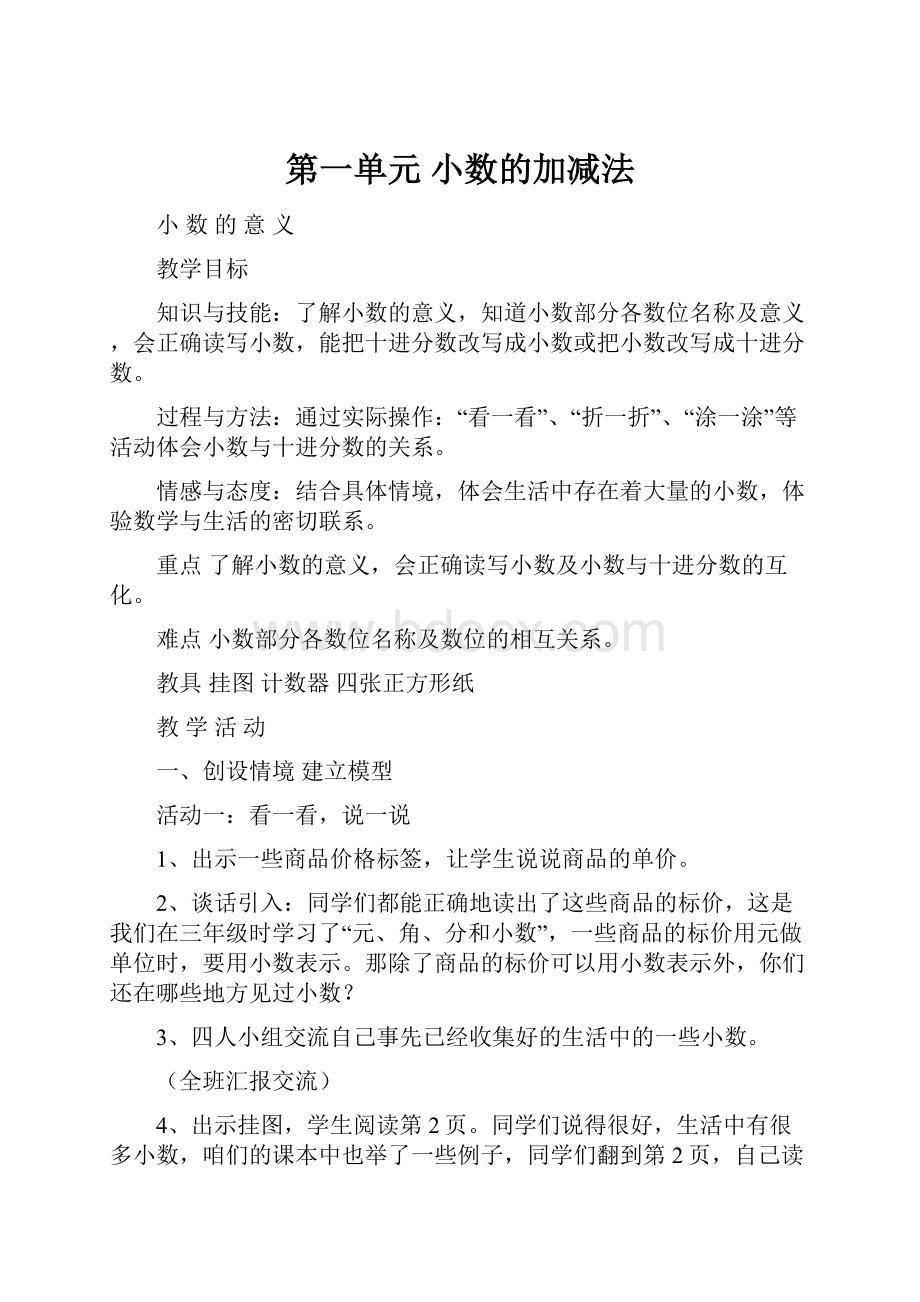 第一单元 小数的加减法.docx_第1页