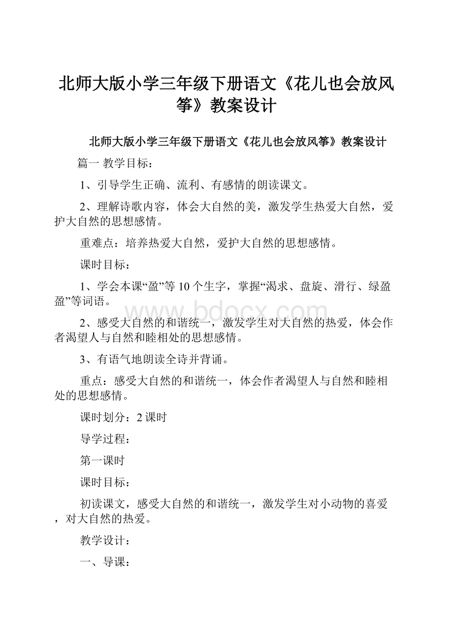 北师大版小学三年级下册语文《花儿也会放风筝》教案设计.docx