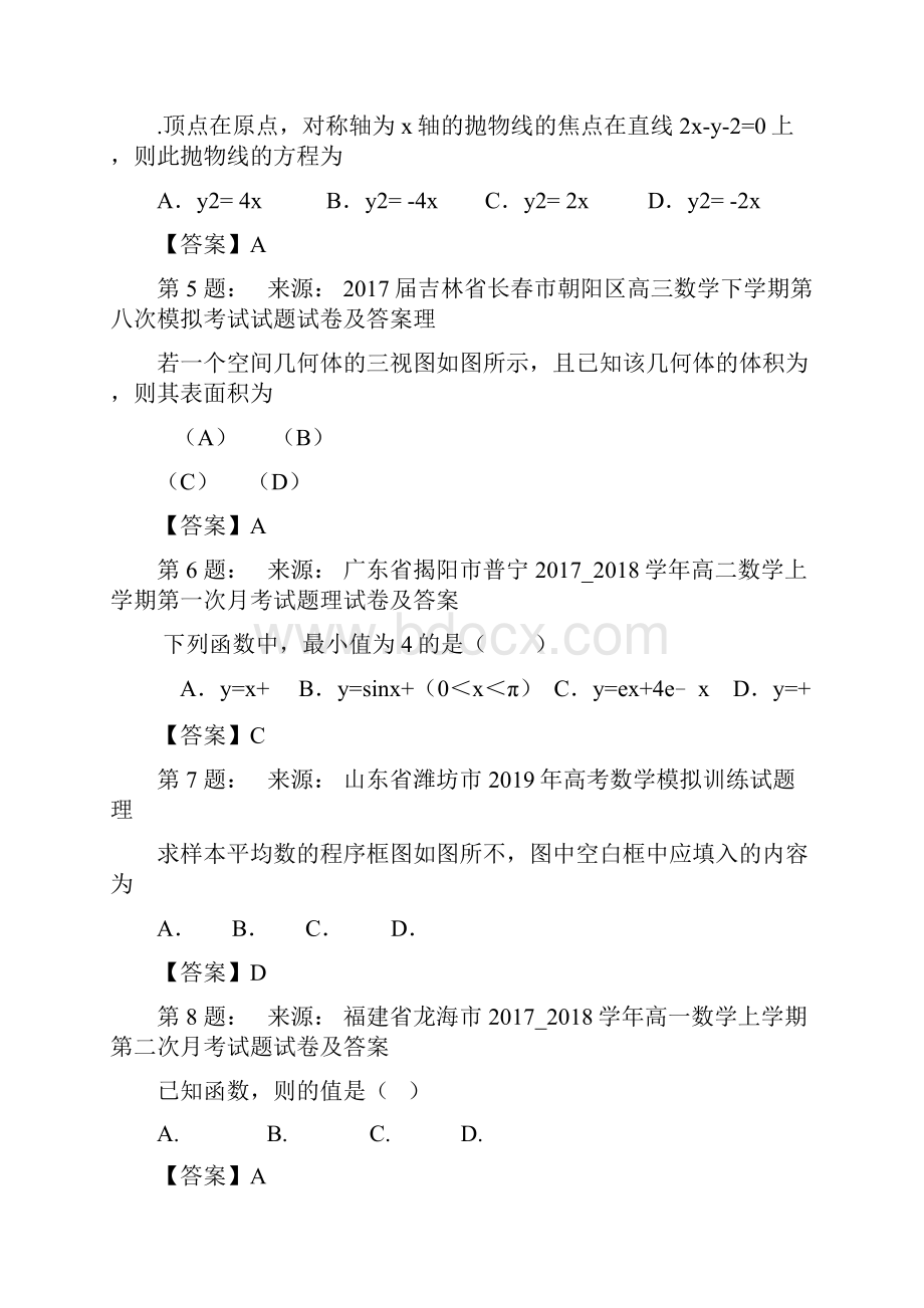 互助土族自治县第五中学高考数学选择题专项训练一模.docx_第2页