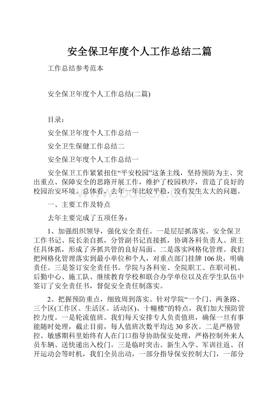 安全保卫年度个人工作总结二篇.docx