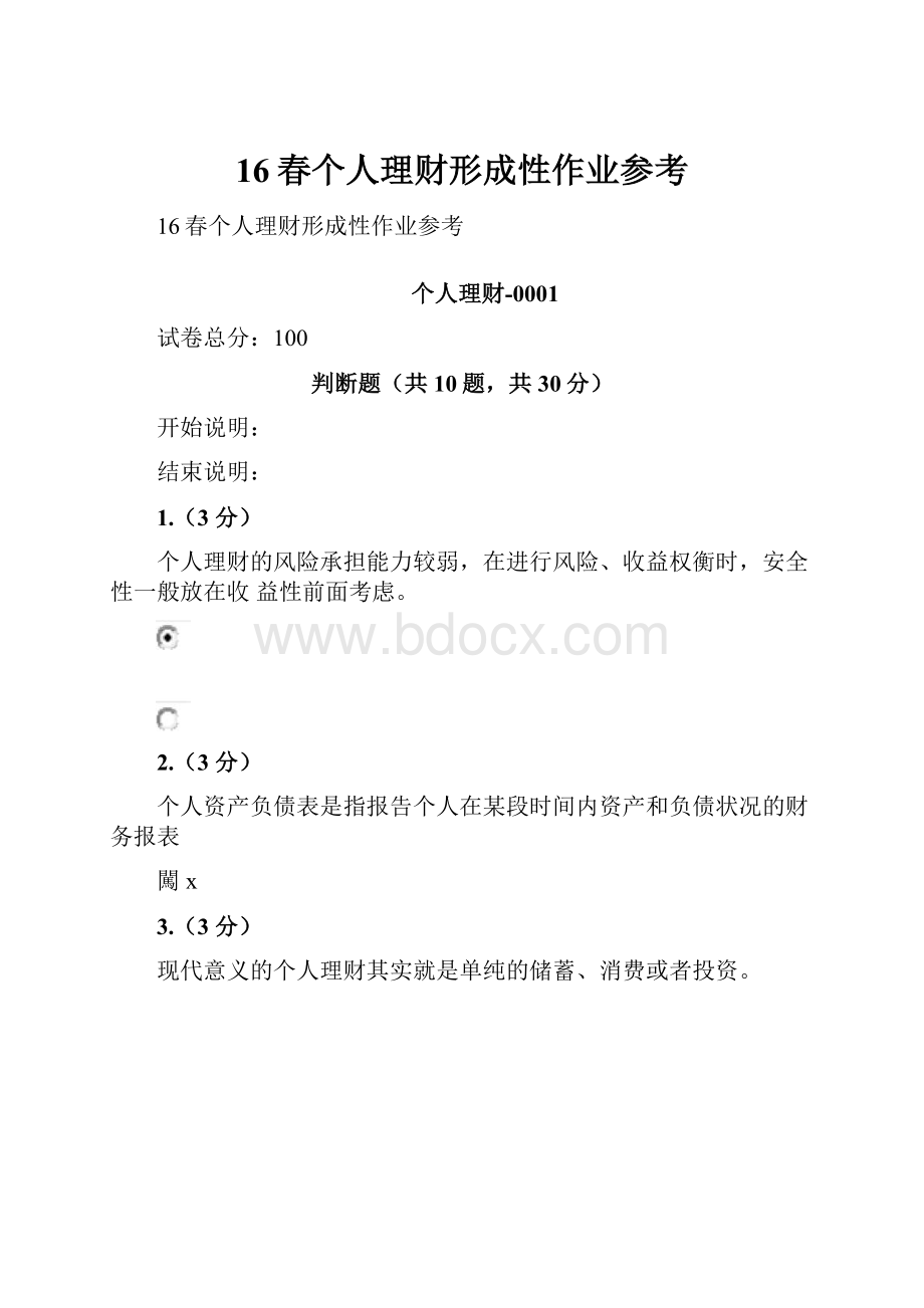 16春个人理财形成性作业参考.docx_第1页