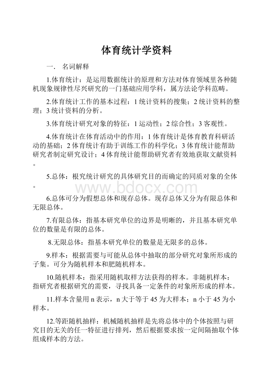 体育统计学资料.docx_第1页