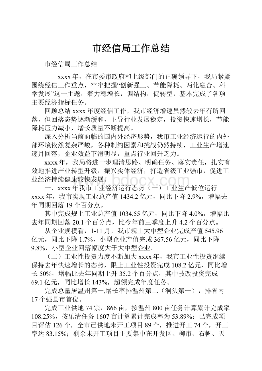 市经信局工作总结.docx_第1页