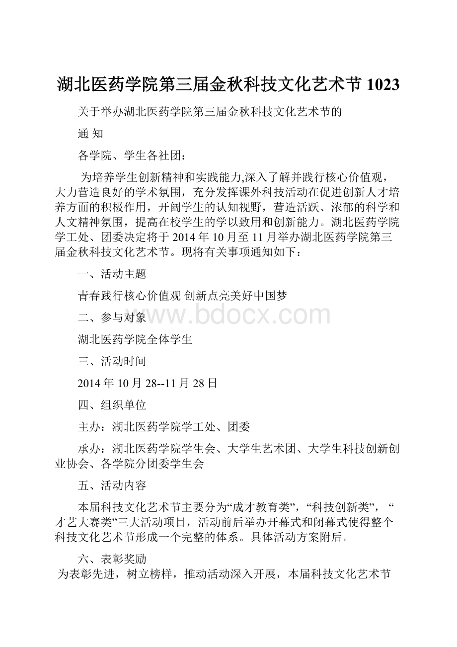 湖北医药学院第三届金秋科技文化艺术节 1023.docx