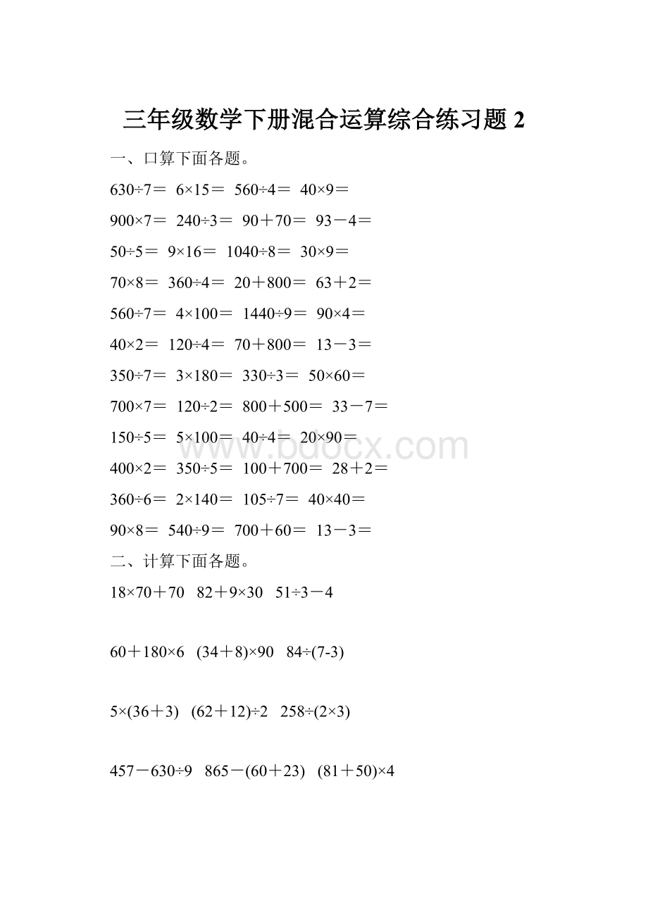 三年级数学下册混合运算综合练习题2.docx_第1页