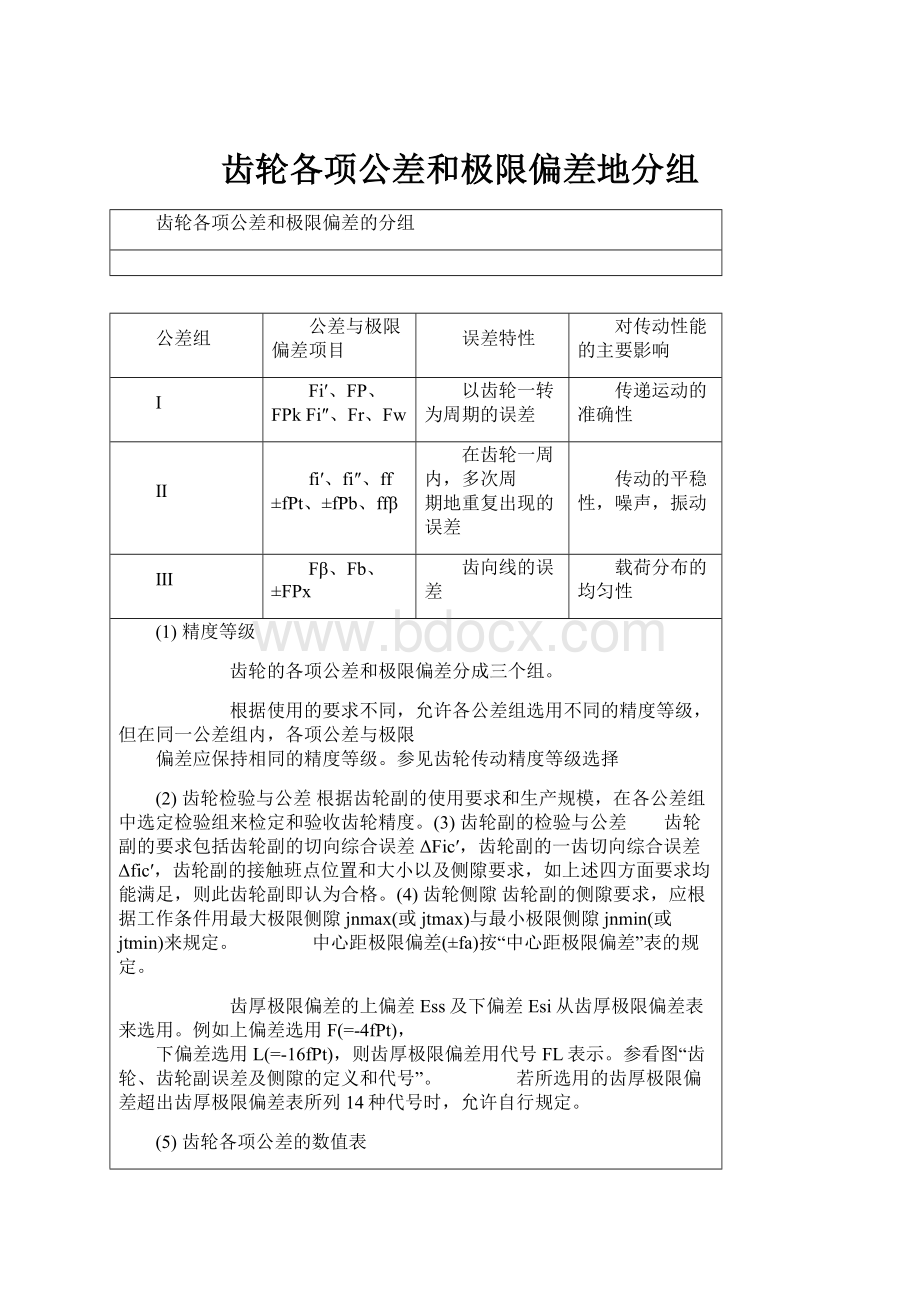 齿轮各项公差和极限偏差地分组.docx