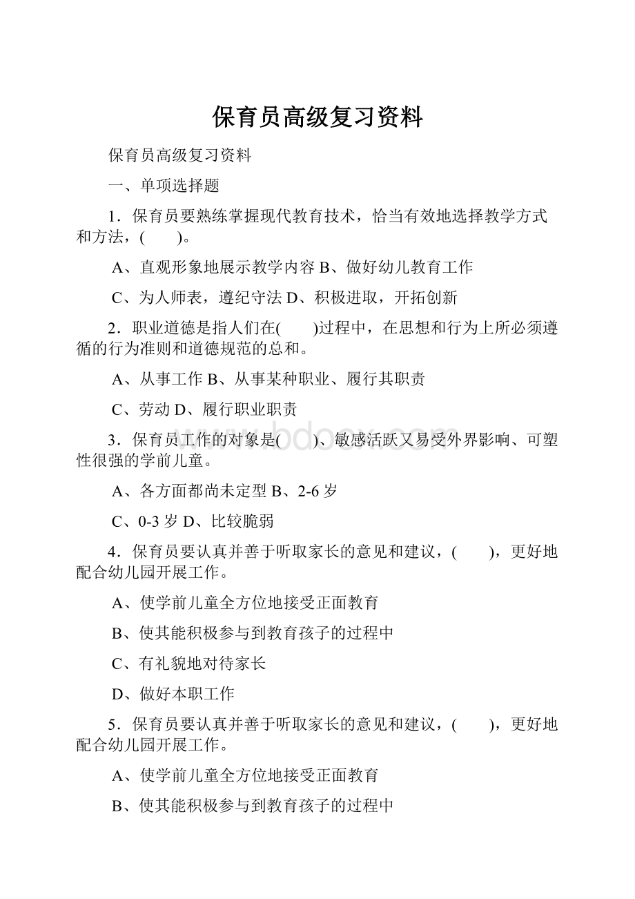 保育员高级复习资料.docx