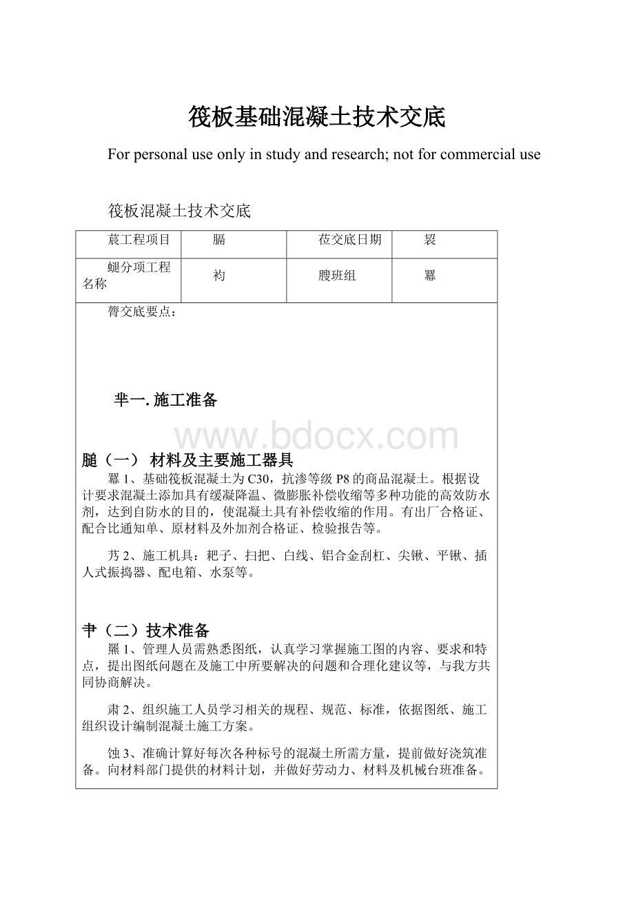 筏板基础混凝土技术交底.docx