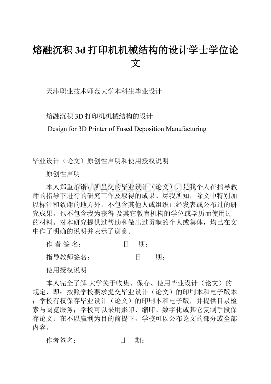 熔融沉积3d打印机机械结构的设计学士学位论文.docx