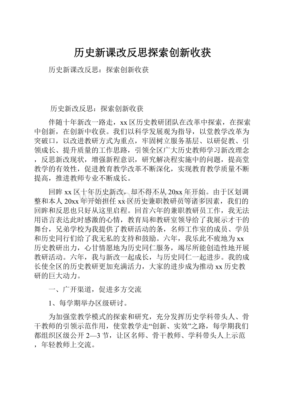 历史新课改反思探索创新收获.docx_第1页