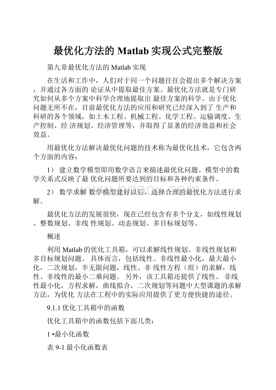 最优化方法的Matlab实现公式完整版.docx