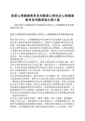 观看心理健康教育系列微课心得体会心理健康教育系列微课观后感5篇.docx