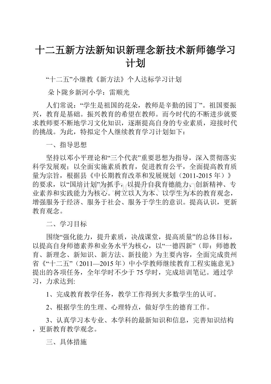 十二五新方法新知识新理念新技术新师德学习计划.docx