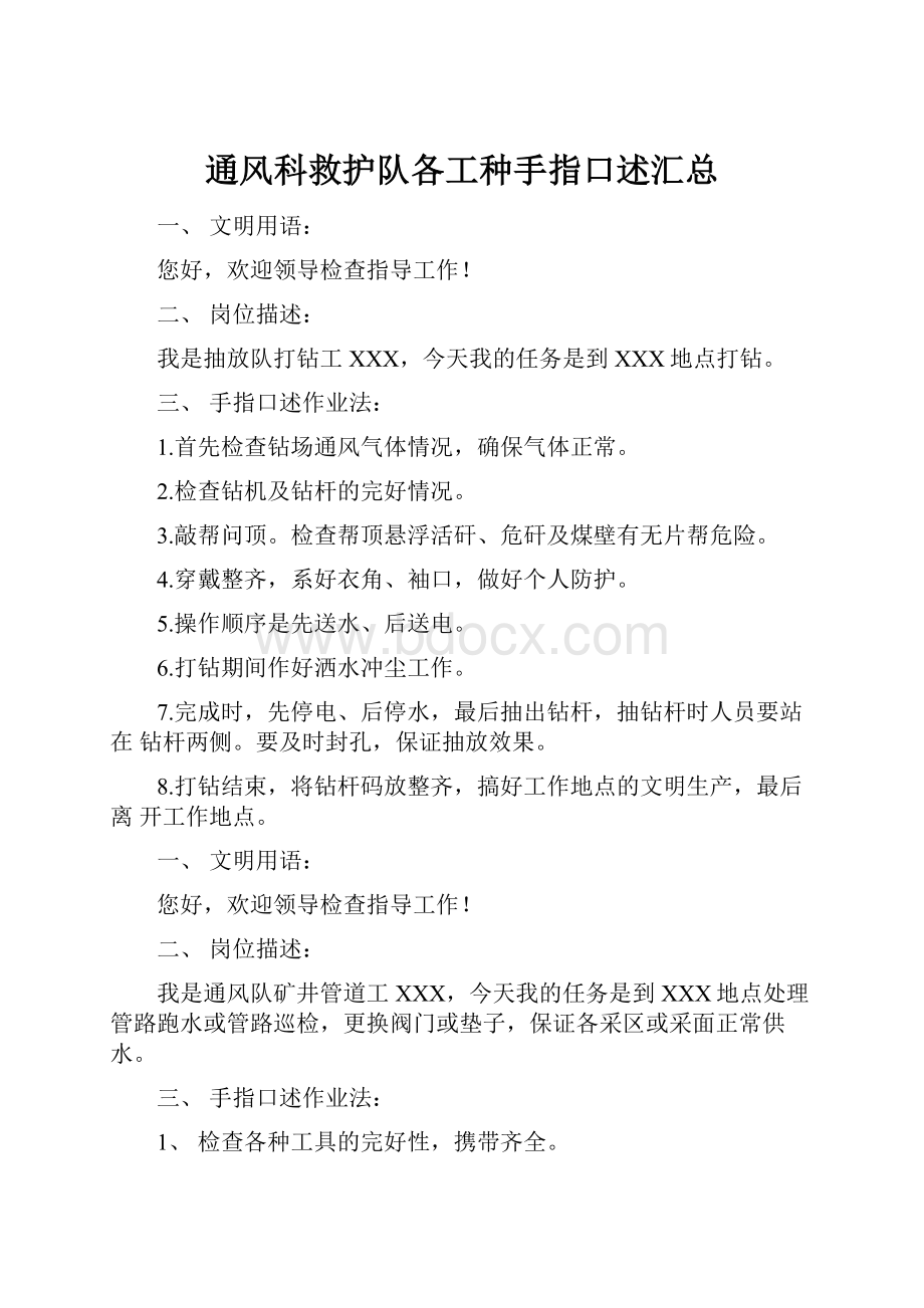 通风科救护队各工种手指口述汇总.docx