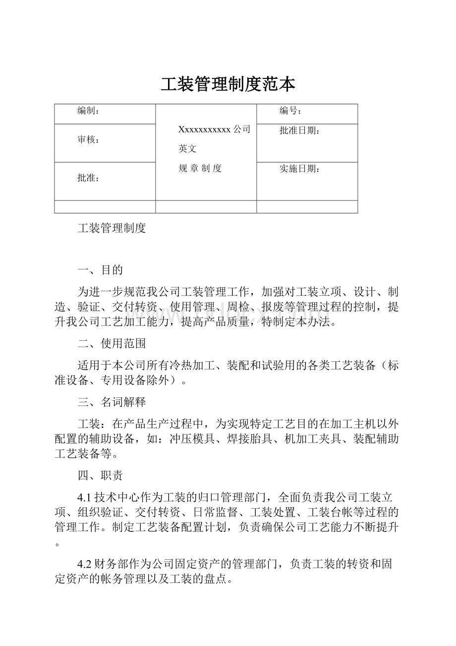 工装管理制度范本.docx_第1页