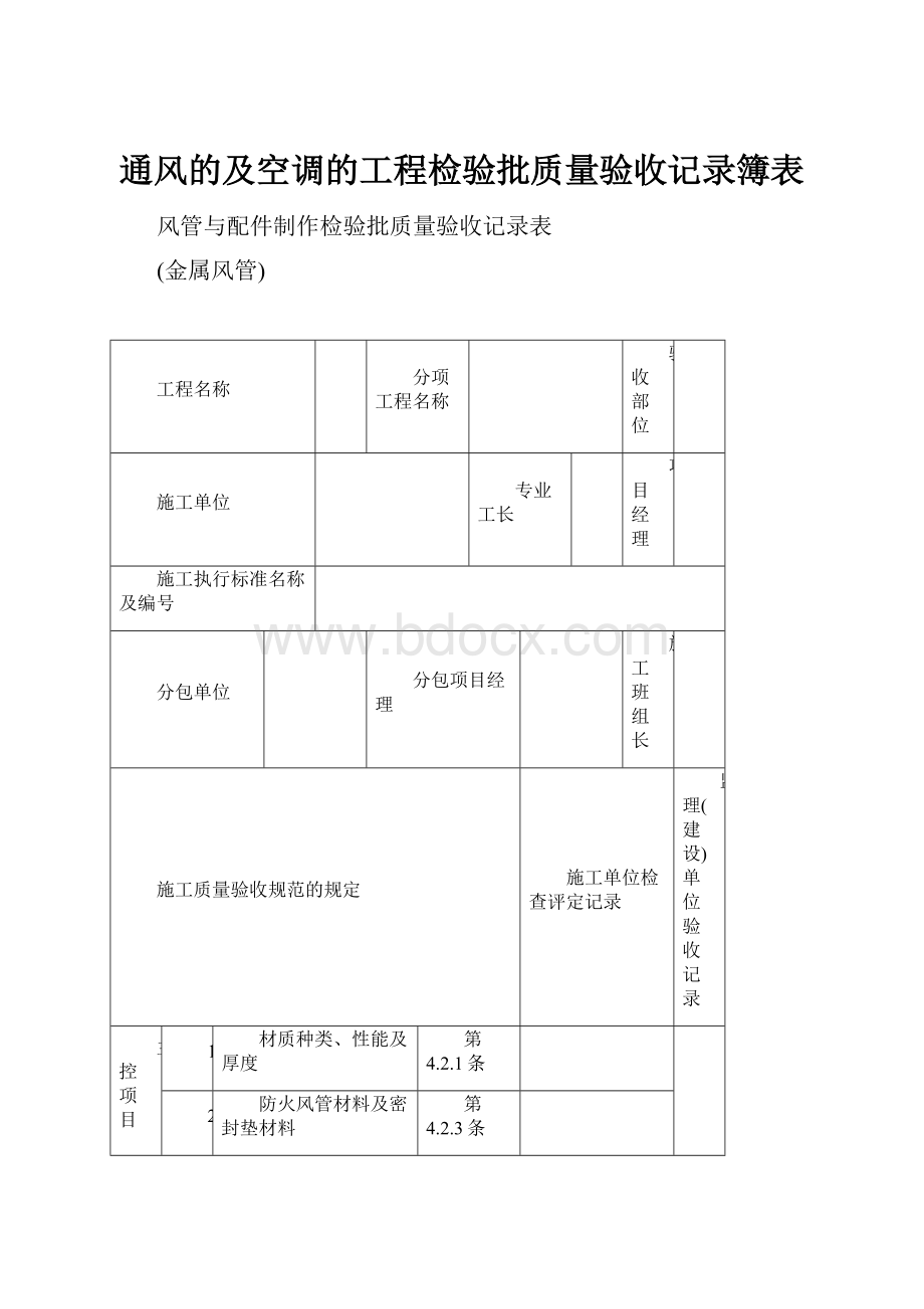 通风的及空调的工程检验批质量验收记录簿表.docx