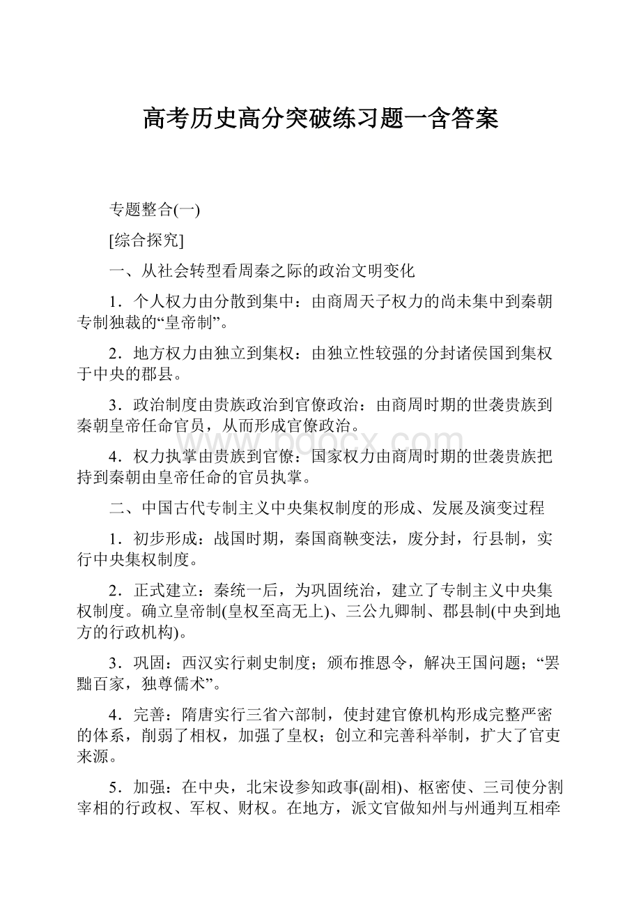 高考历史高分突破练习题一含答案.docx