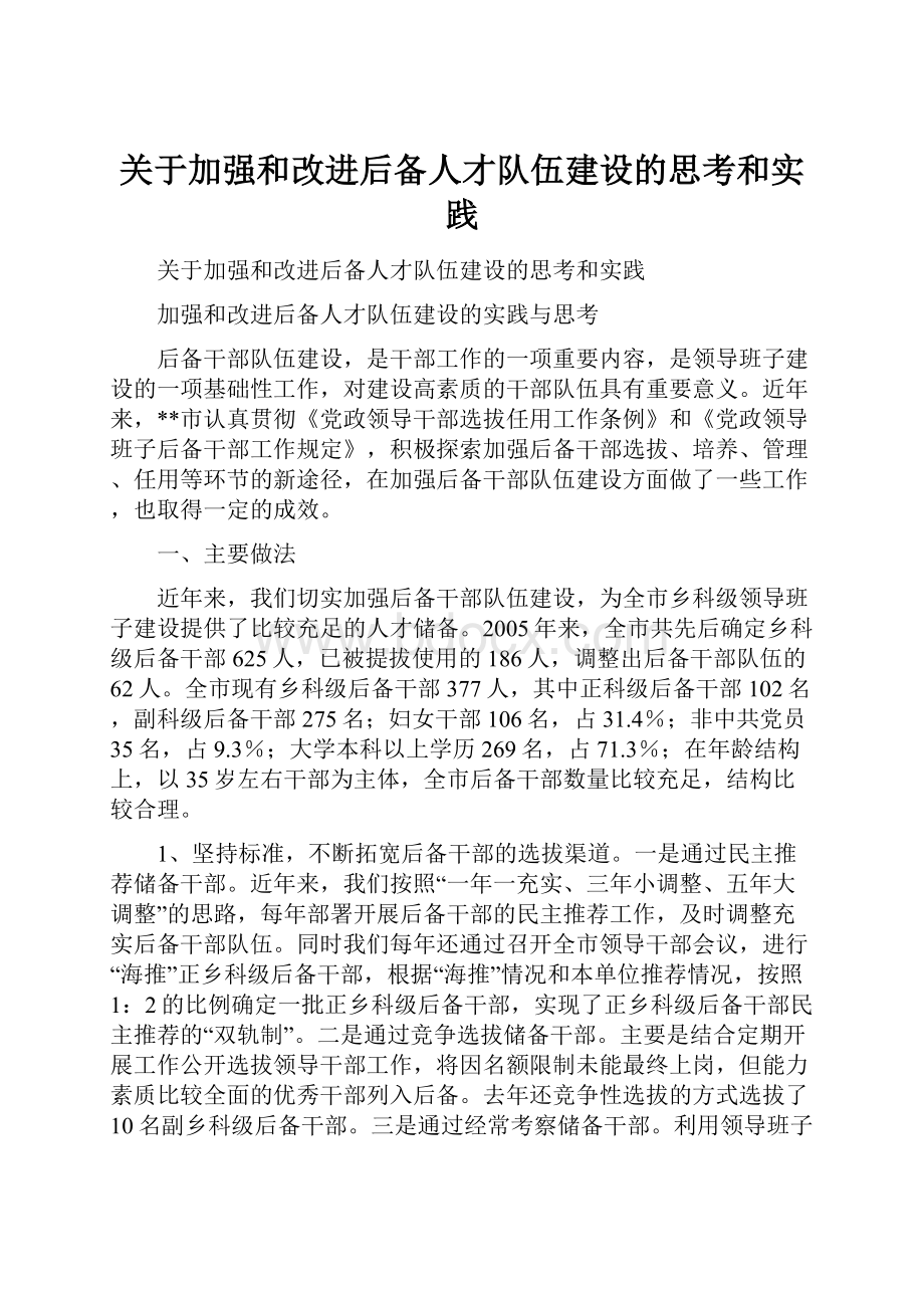 关于加强和改进后备人才队伍建设的思考和实践.docx