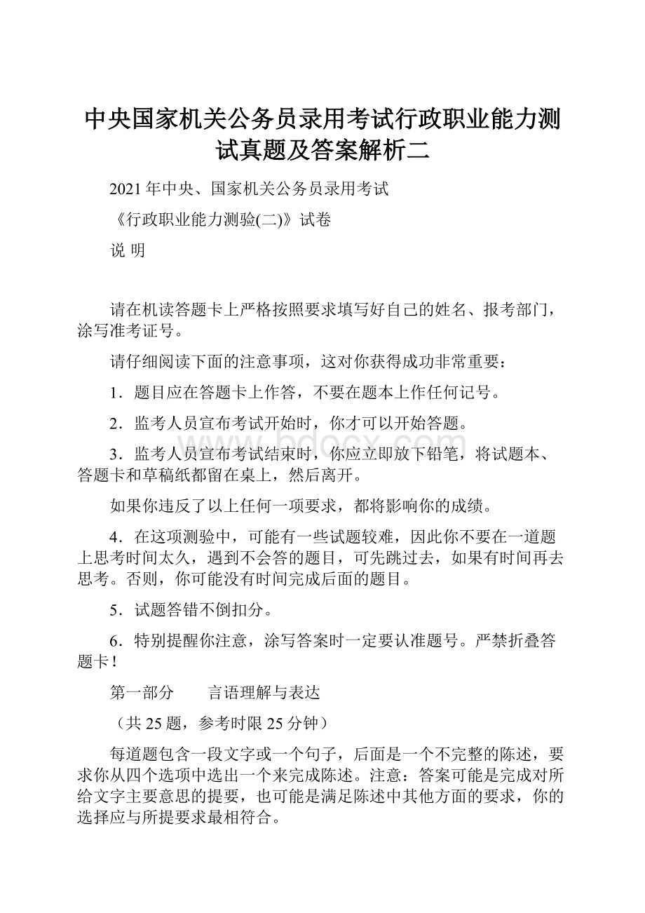 中央国家机关公务员录用考试行政职业能力测试真题及答案解析二.docx