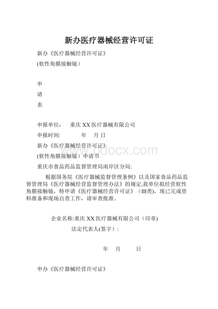 新办医疗器械经营许可证.docx