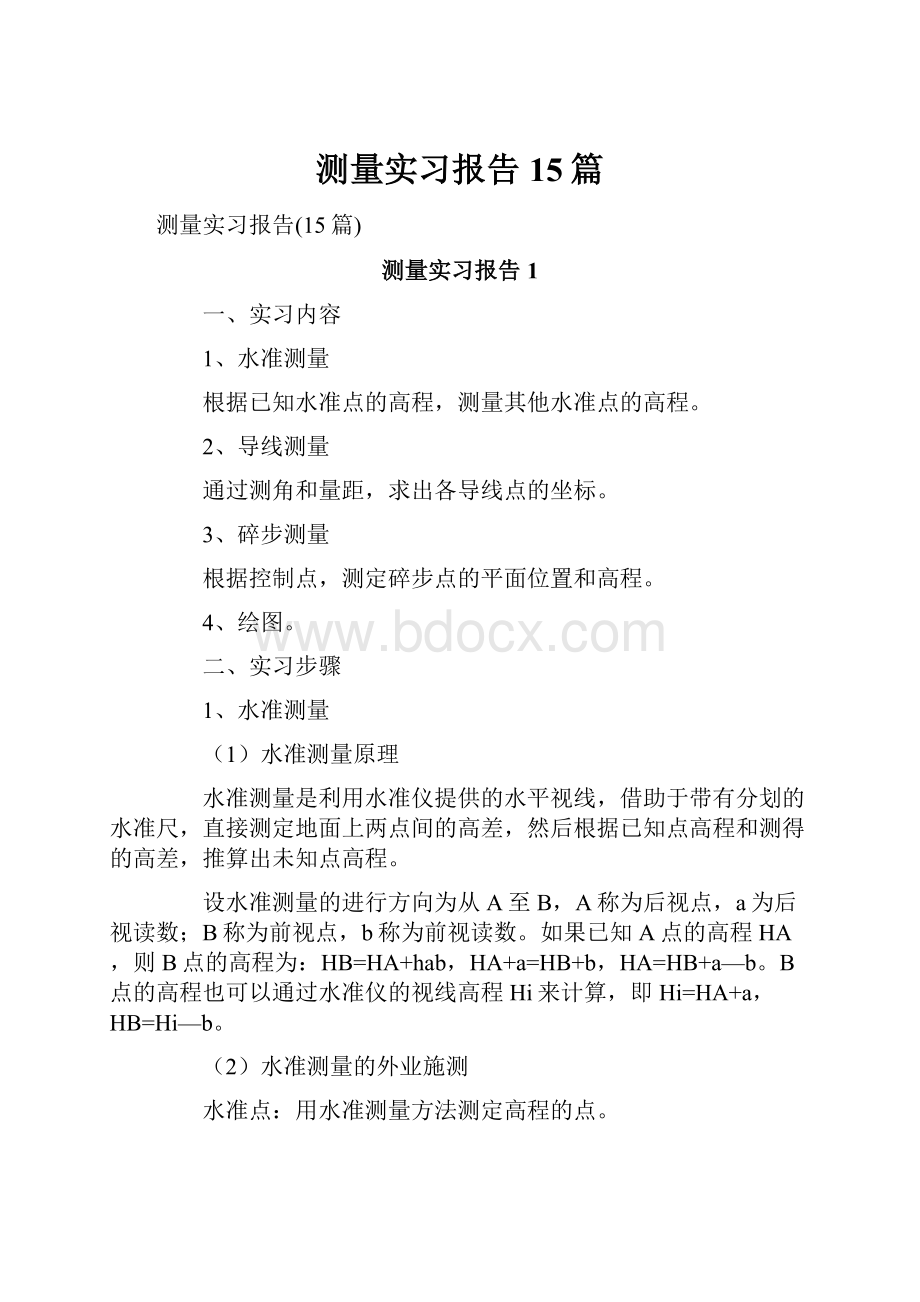 测量实习报告15篇.docx