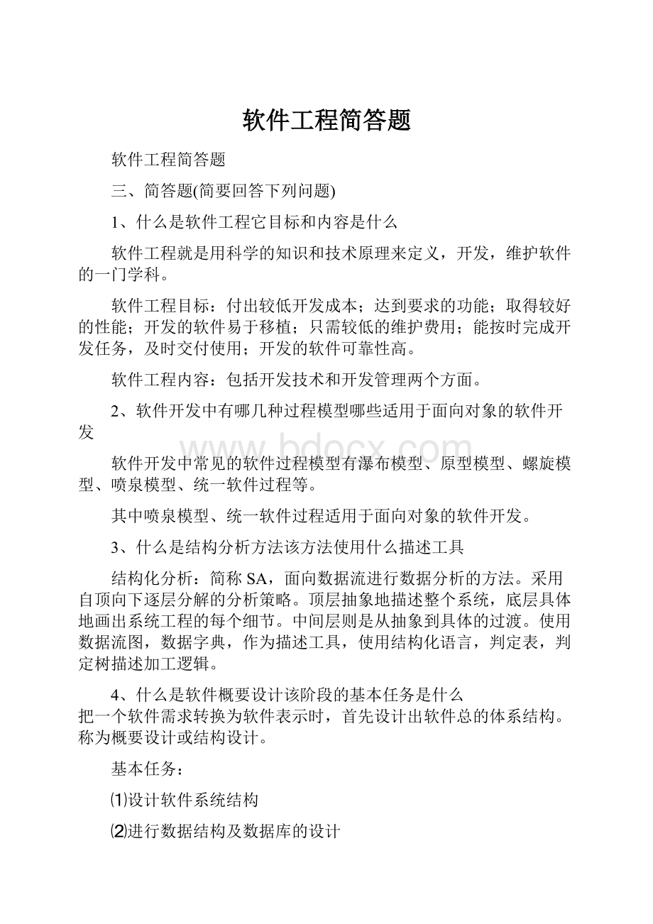 软件工程简答题.docx_第1页