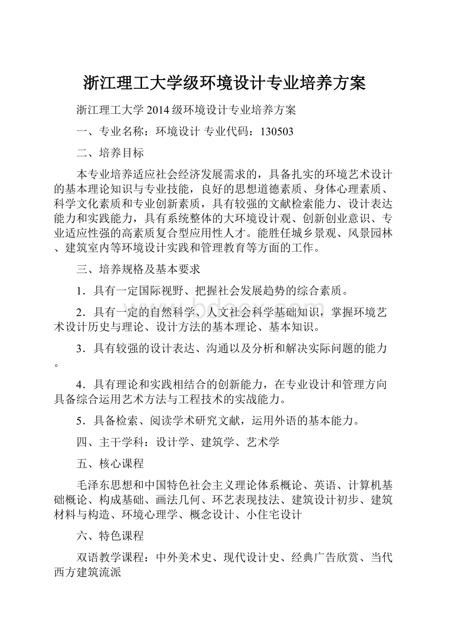 浙江理工大学级环境设计专业培养方案.docx