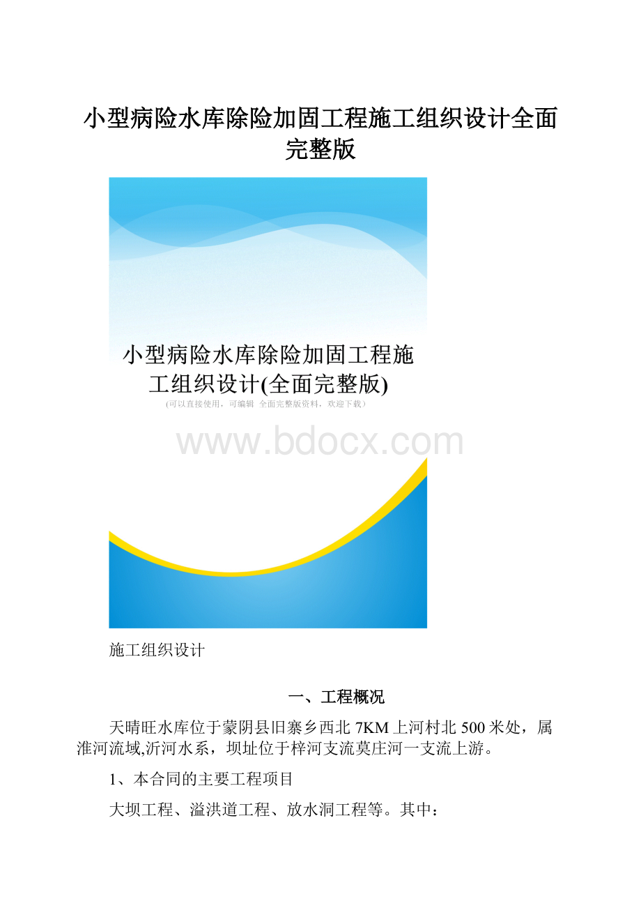 小型病险水库除险加固工程施工组织设计全面完整版.docx