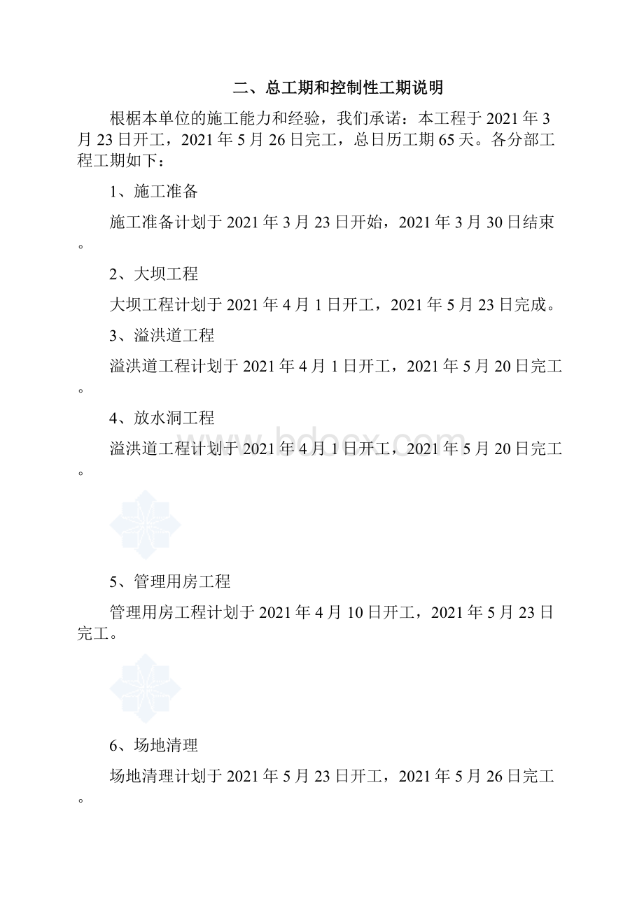 小型病险水库除险加固工程施工组织设计全面完整版.docx_第3页