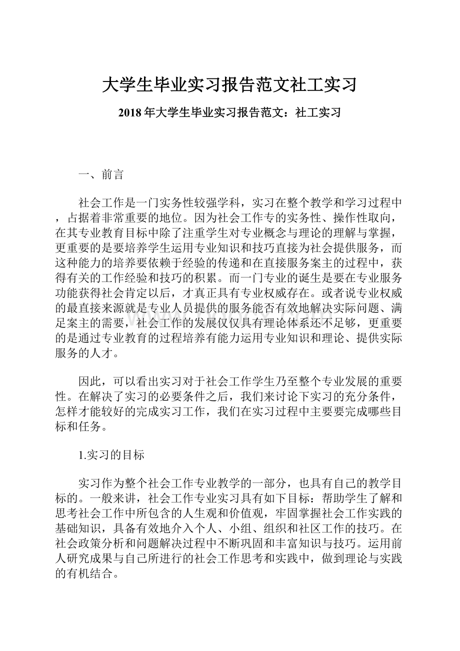 大学生毕业实习报告范文社工实习.docx_第1页