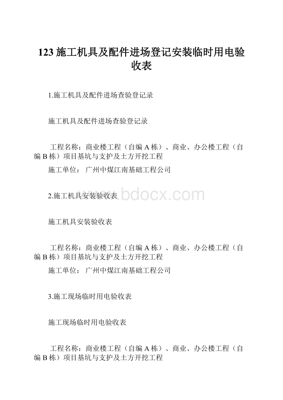 123施工机具及配件进场登记安装临时用电验收表.docx_第1页