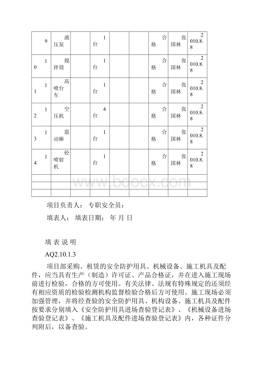 123施工机具及配件进场登记安装临时用电验收表.docx_第3页