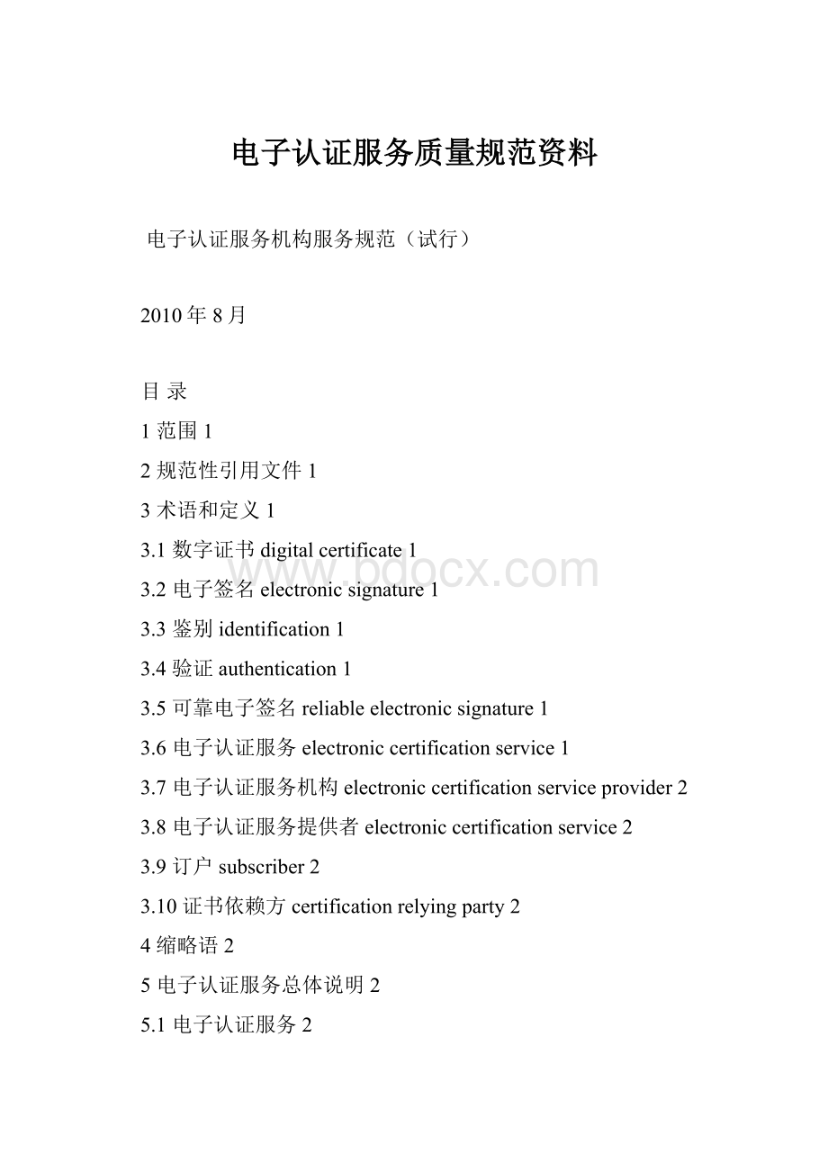 电子认证服务质量规范资料.docx