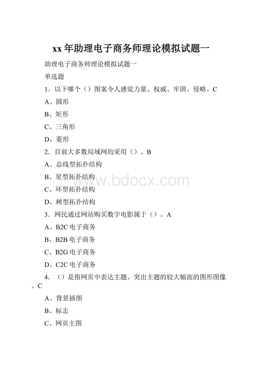 xx年助理电子商务师理论模拟试题一.docx_第1页