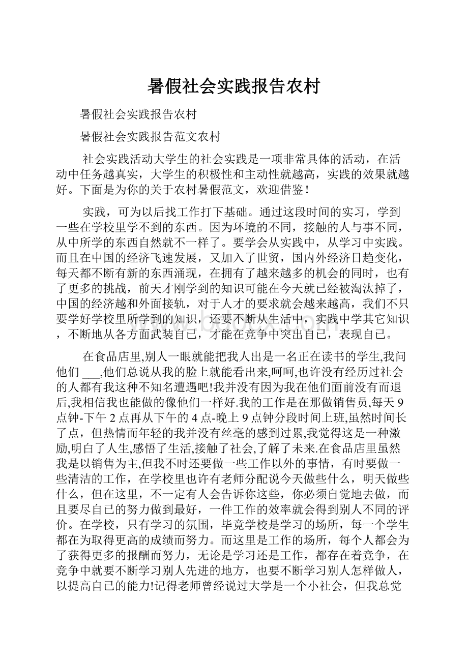 暑假社会实践报告农村.docx_第1页