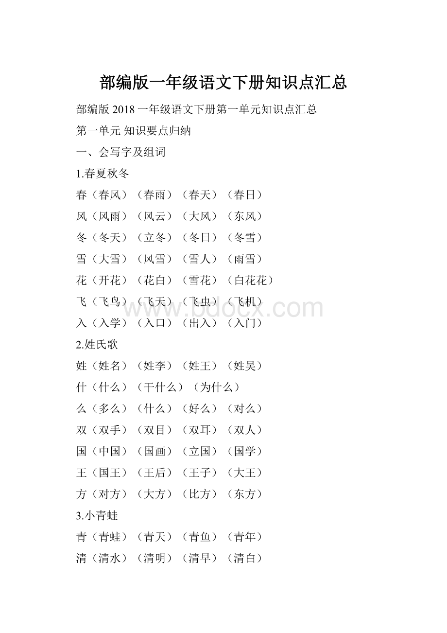 部编版一年级语文下册知识点汇总.docx