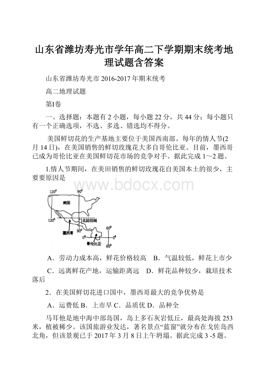 山东省潍坊寿光市学年高二下学期期末统考地理试题含答案.docx