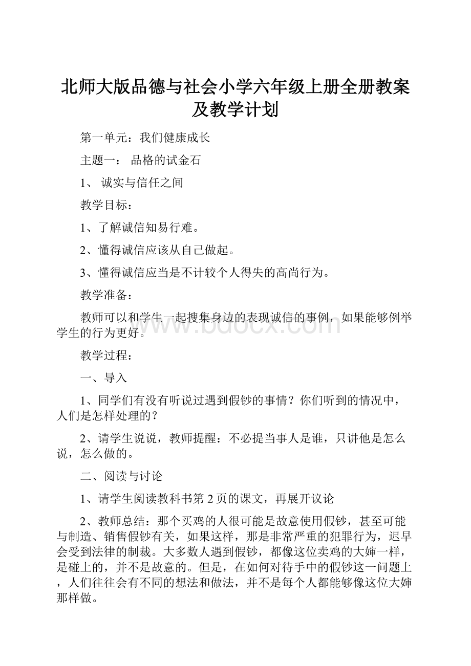 北师大版品德与社会小学六年级上册全册教案及教学计划.docx