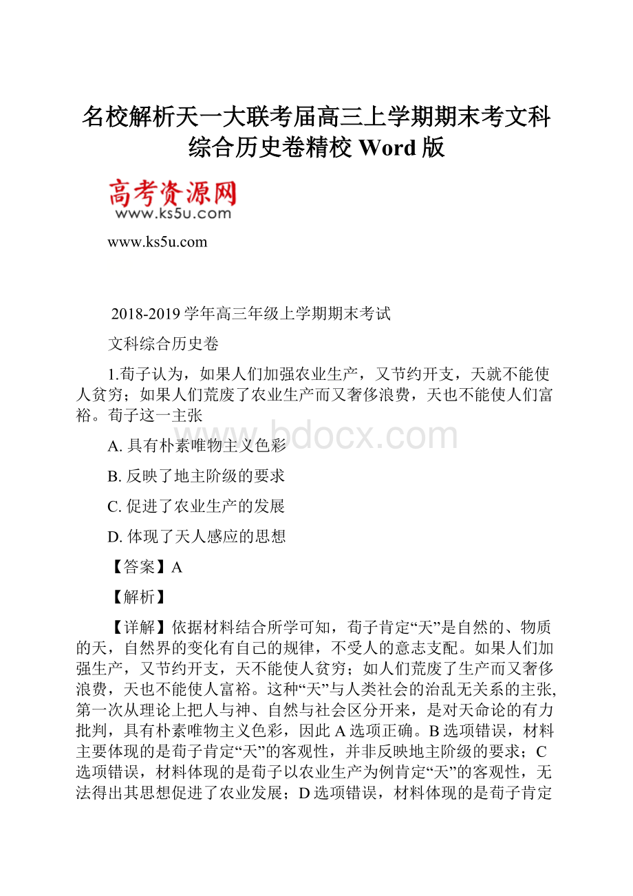 名校解析天一大联考届高三上学期期末考文科综合历史卷精校Word版.docx_第1页