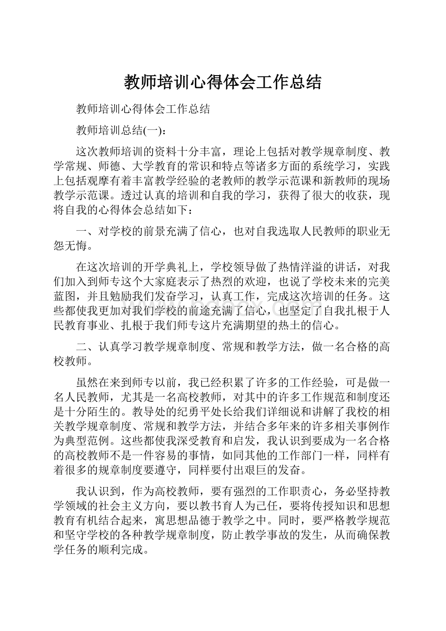 教师培训心得体会工作总结.docx