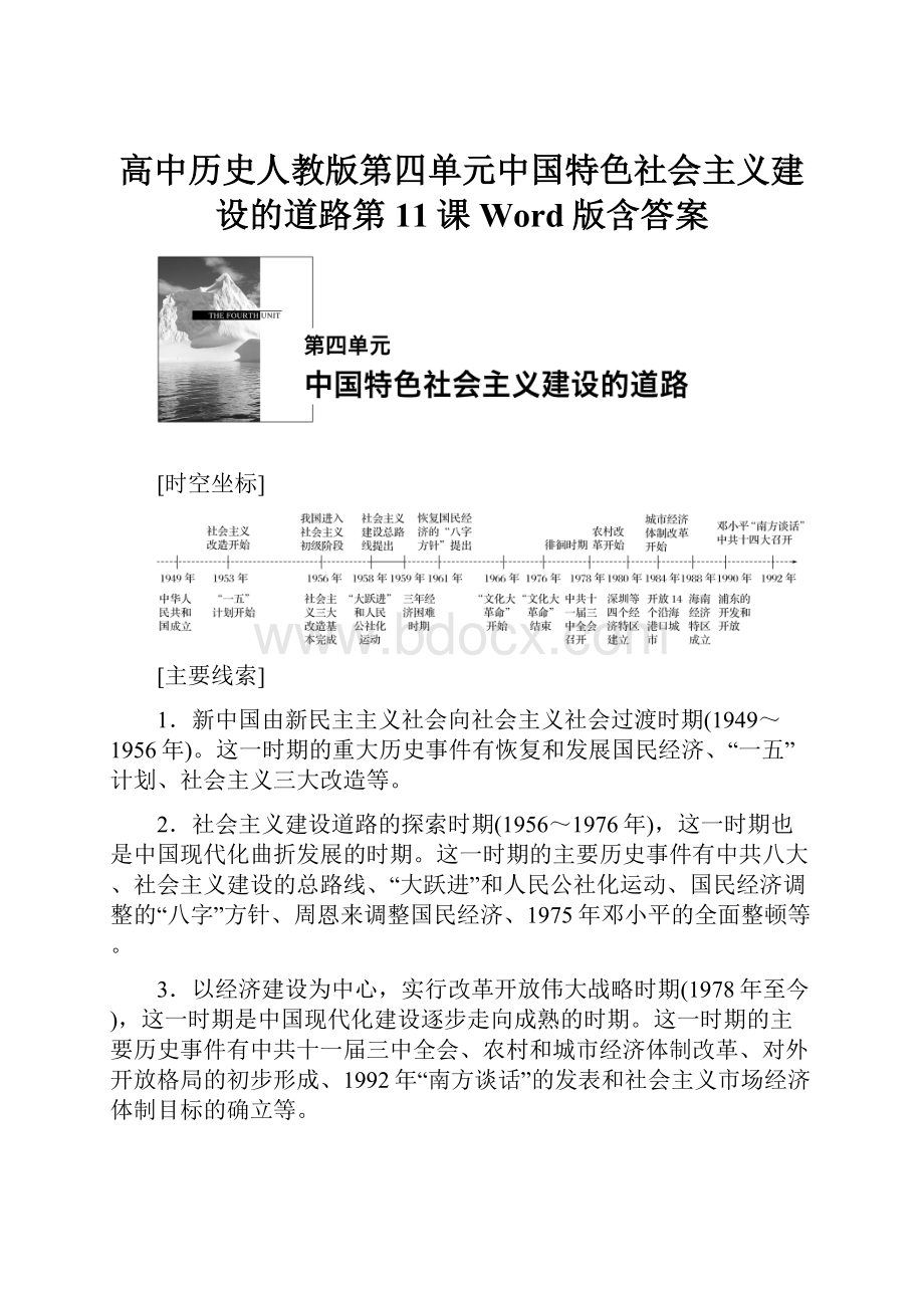 高中历史人教版第四单元中国特色社会主义建设的道路第11课Word版含答案.docx