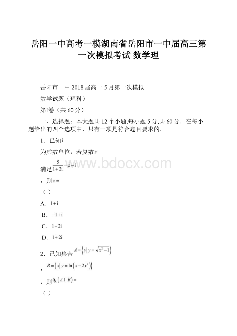 岳阳一中高考一模湖南省岳阳市一中届高三第一次模拟考试 数学理.docx