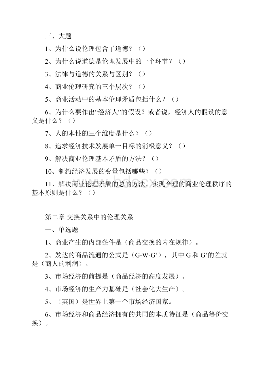 商业伦理习题.docx_第2页