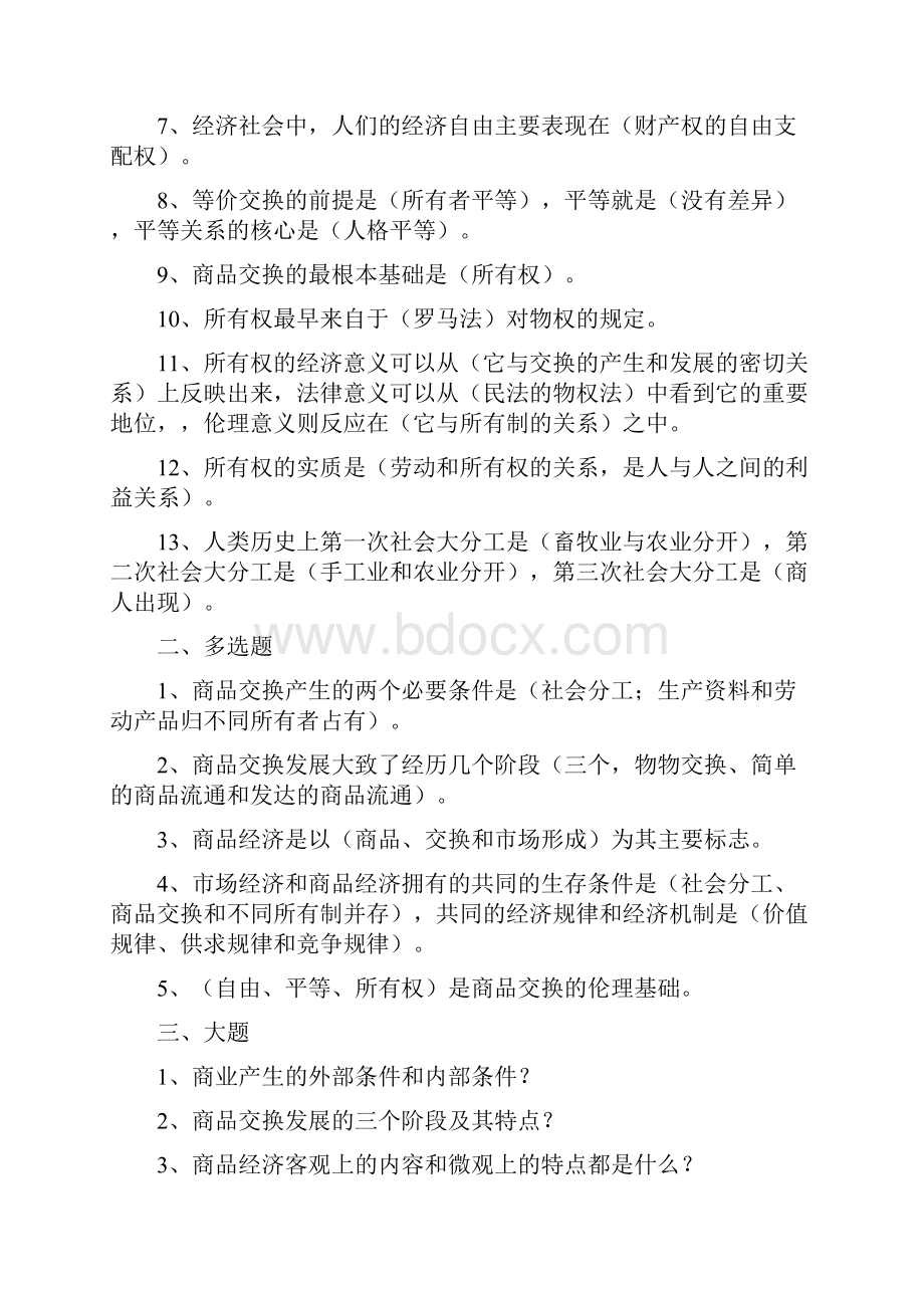 商业伦理习题.docx_第3页