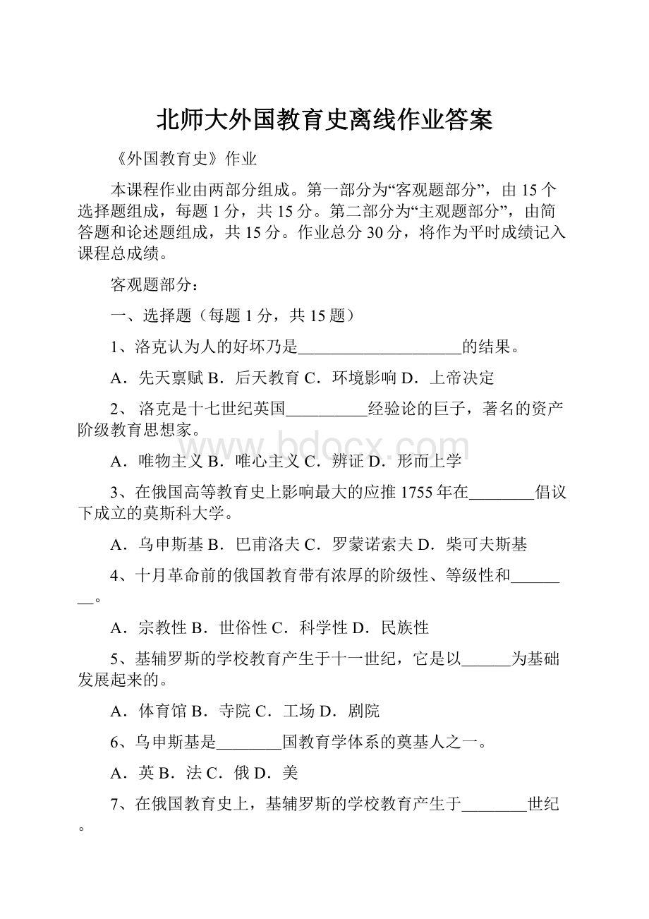 北师大外国教育史离线作业答案.docx_第1页