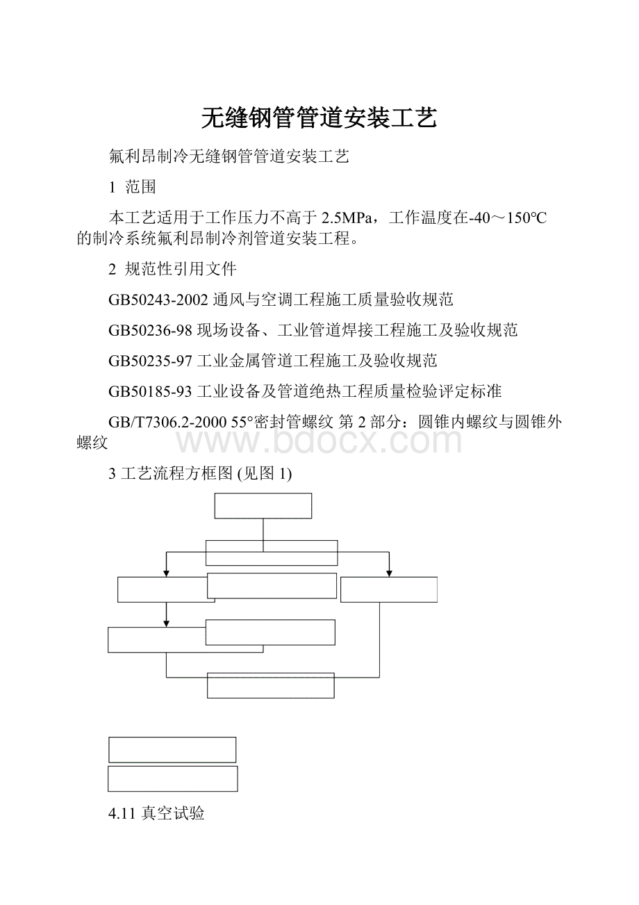 无缝钢管管道安装工艺.docx