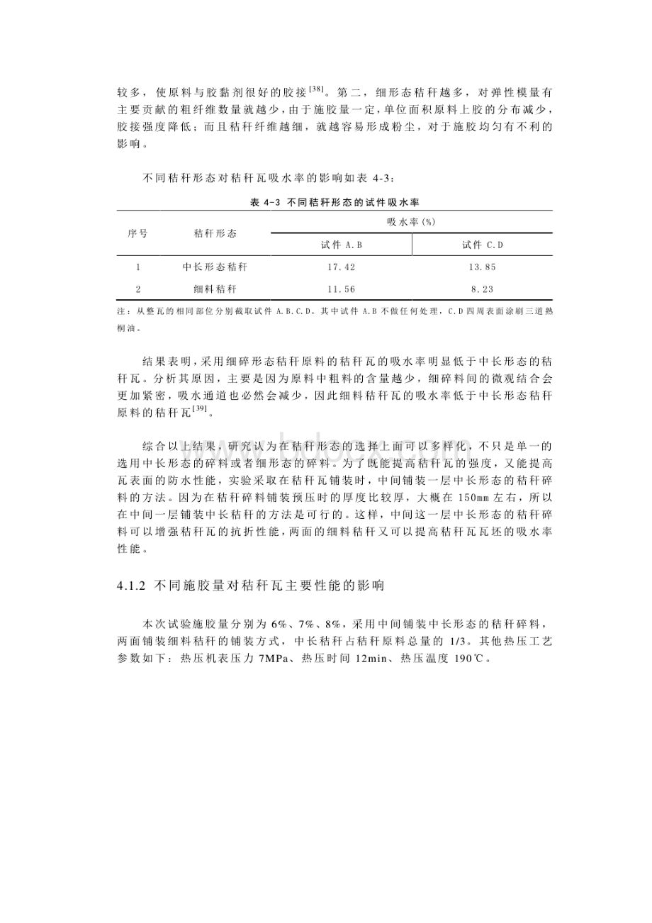 秸秆瓦性能测试及分析.docx_第3页