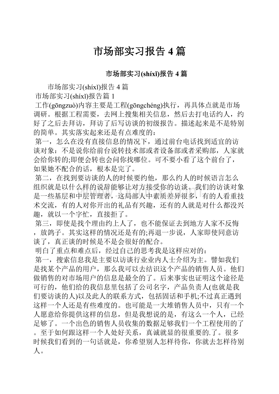 市场部实习报告4篇.docx_第1页